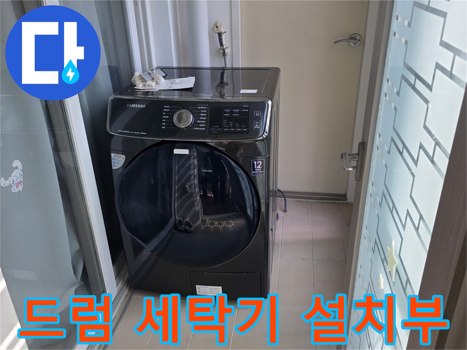 세탁실 내 드럼 세탁기와 옆에 위치한 유리문 공간