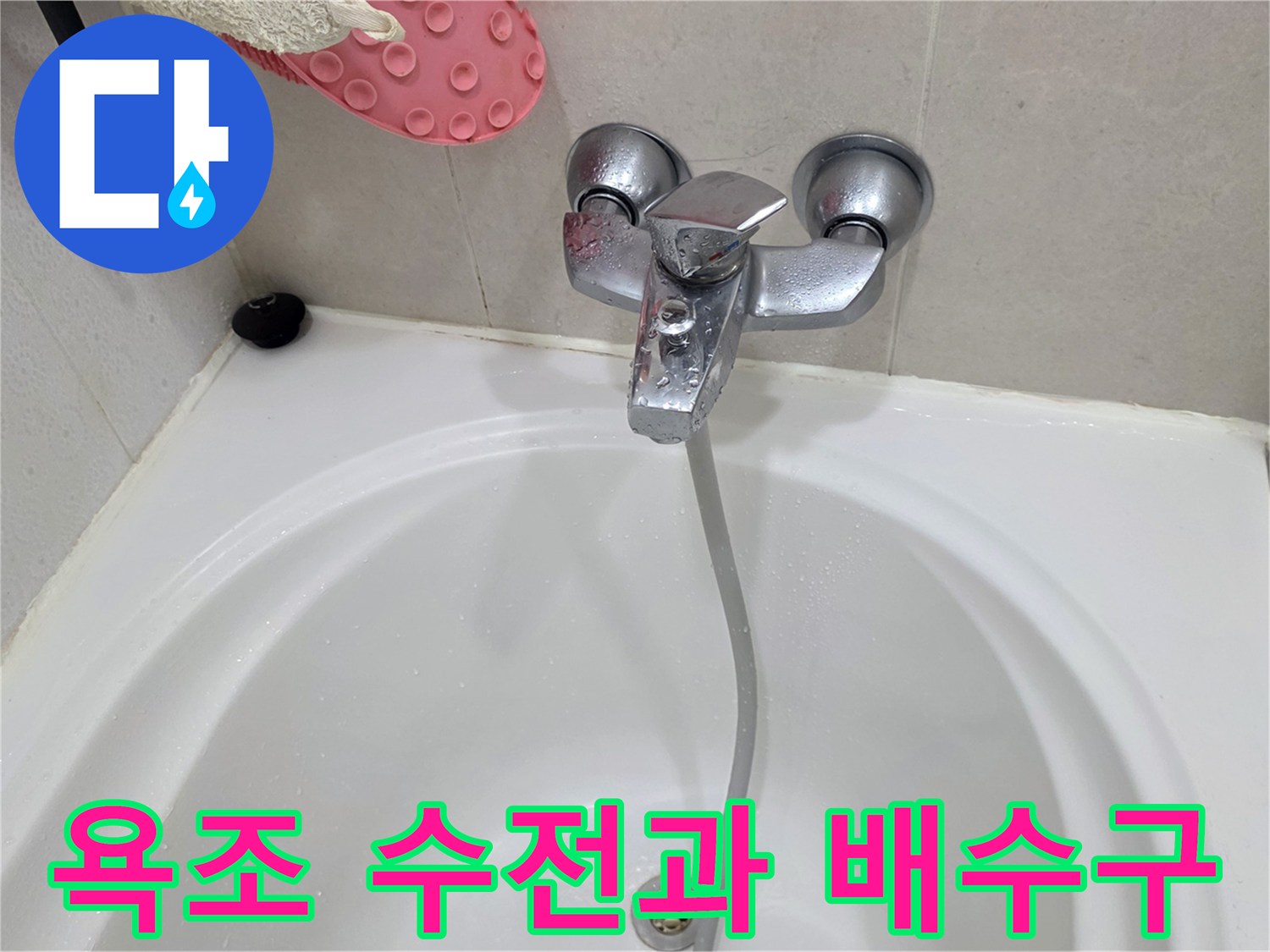 욕조 내부의 수전과 하부 배수구 모습