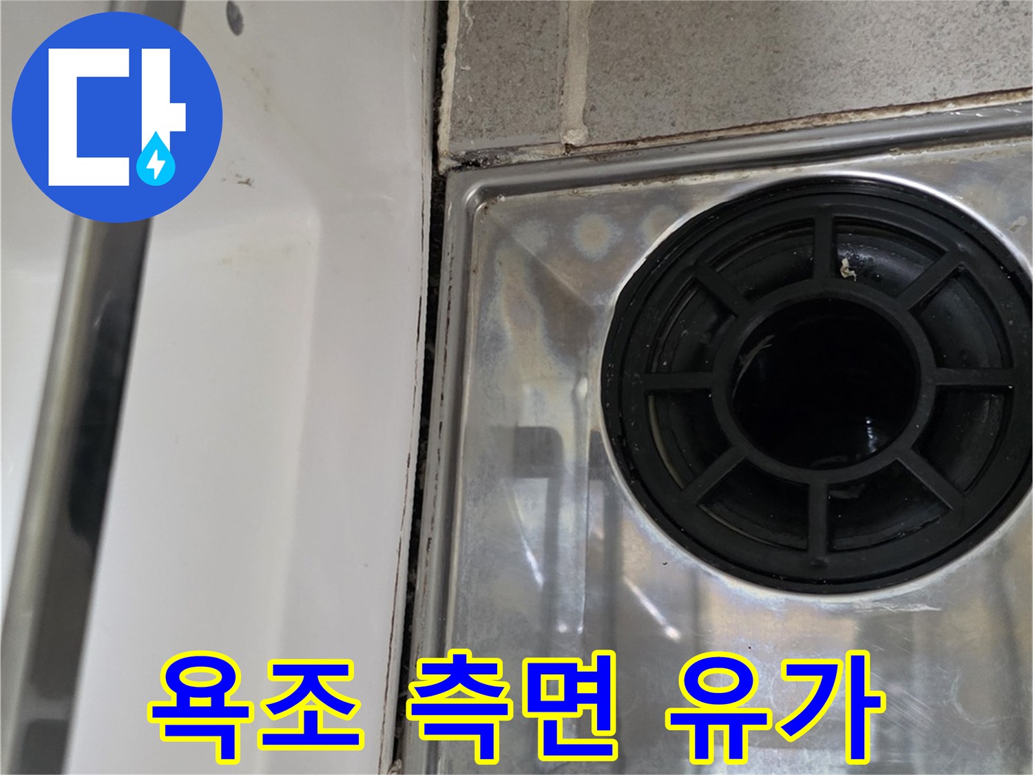 욕조 옆면 배수구 부품과 타일 접합부 사진