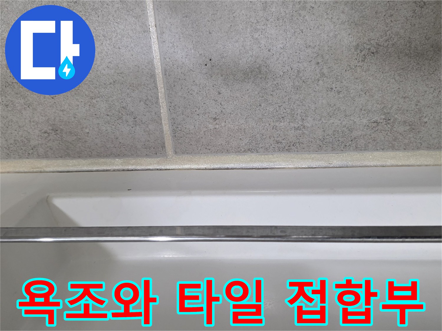 욕조 테두리 금속 손잡이 아래쪽 타일 접합면 - 누수 점검 중