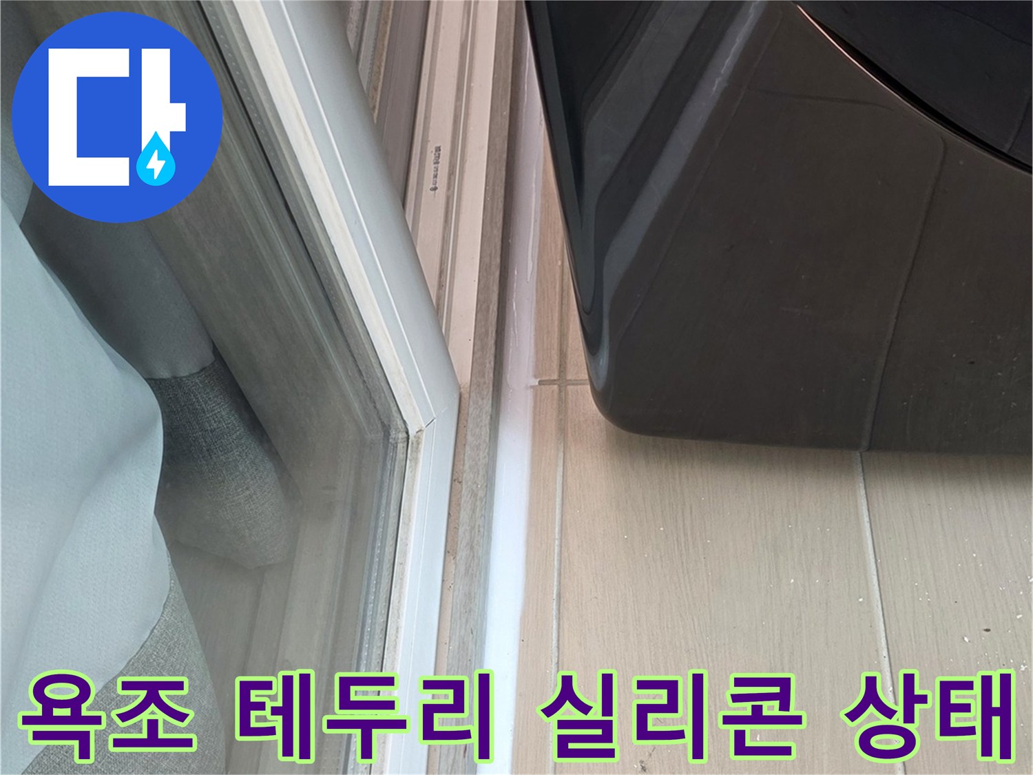 욕조-테두리와-타일-사이의-실리콘-벌어짐-현상
