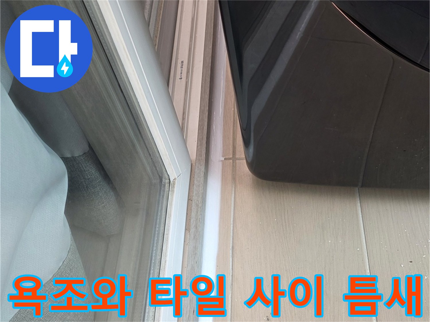 욕조-하단-경계면의-실리콘-탈락-부위