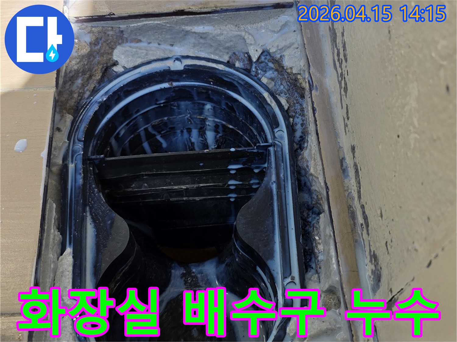 이 사진은-김포 한화유로메트로 아파트의 화장실 배수구에서-발생한 누수 상황을 자세히 보여주고 있습니다.