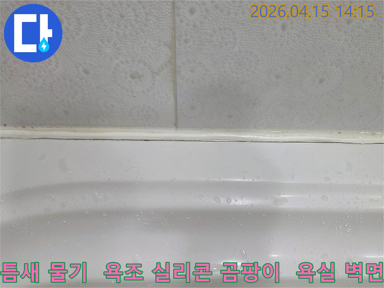 이 사진은-욕실 타일의-틈새와-욕조 실리콘에-물이 스며들어-생긴-오염과-곰팡이를-보여줍니다