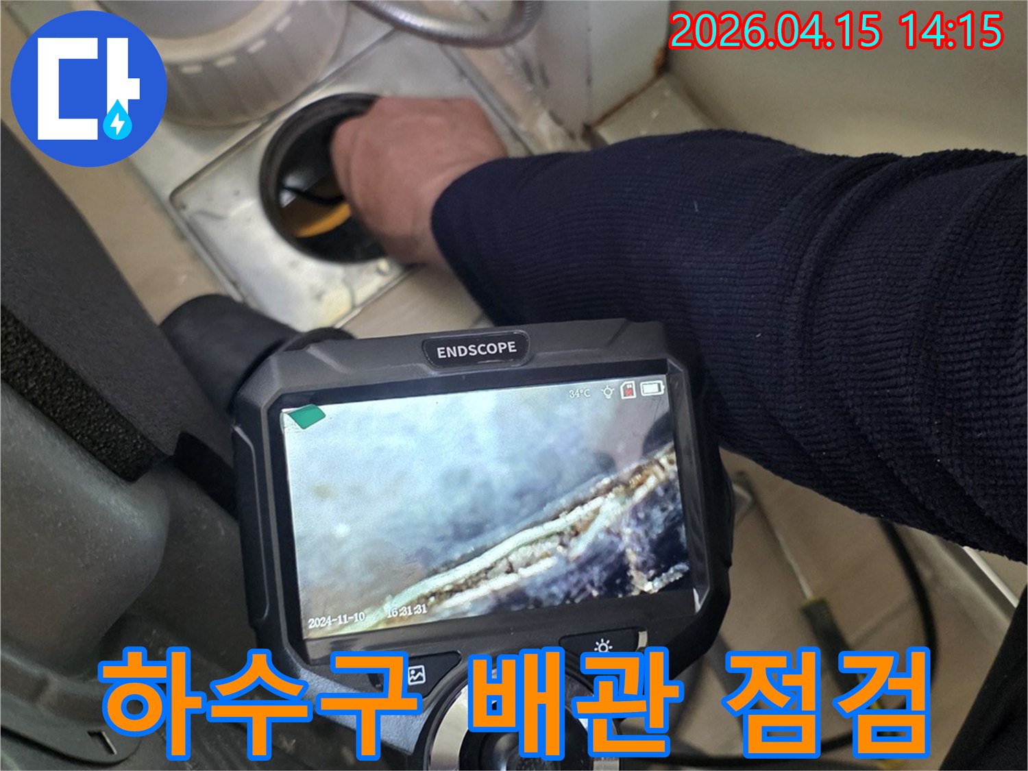 전문가가 내시경 장비로-하수구 배관 내부를-정밀하게 검사하여-누수 원인을 파악하고 있습니다.