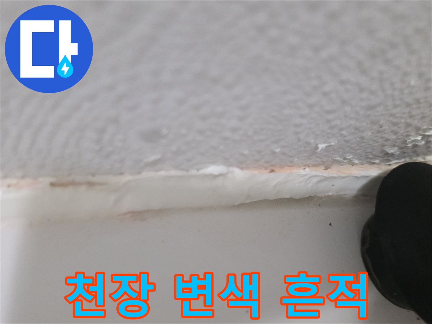 천장-마감재-가장자리의-젖은-얼룩