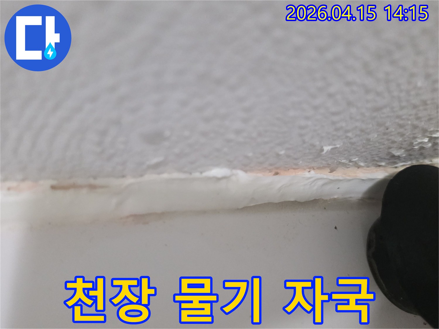천장과-벽면-경계-부분에-나타난-미세한-물기-자국과-습기로-인한-변색-현상입니다