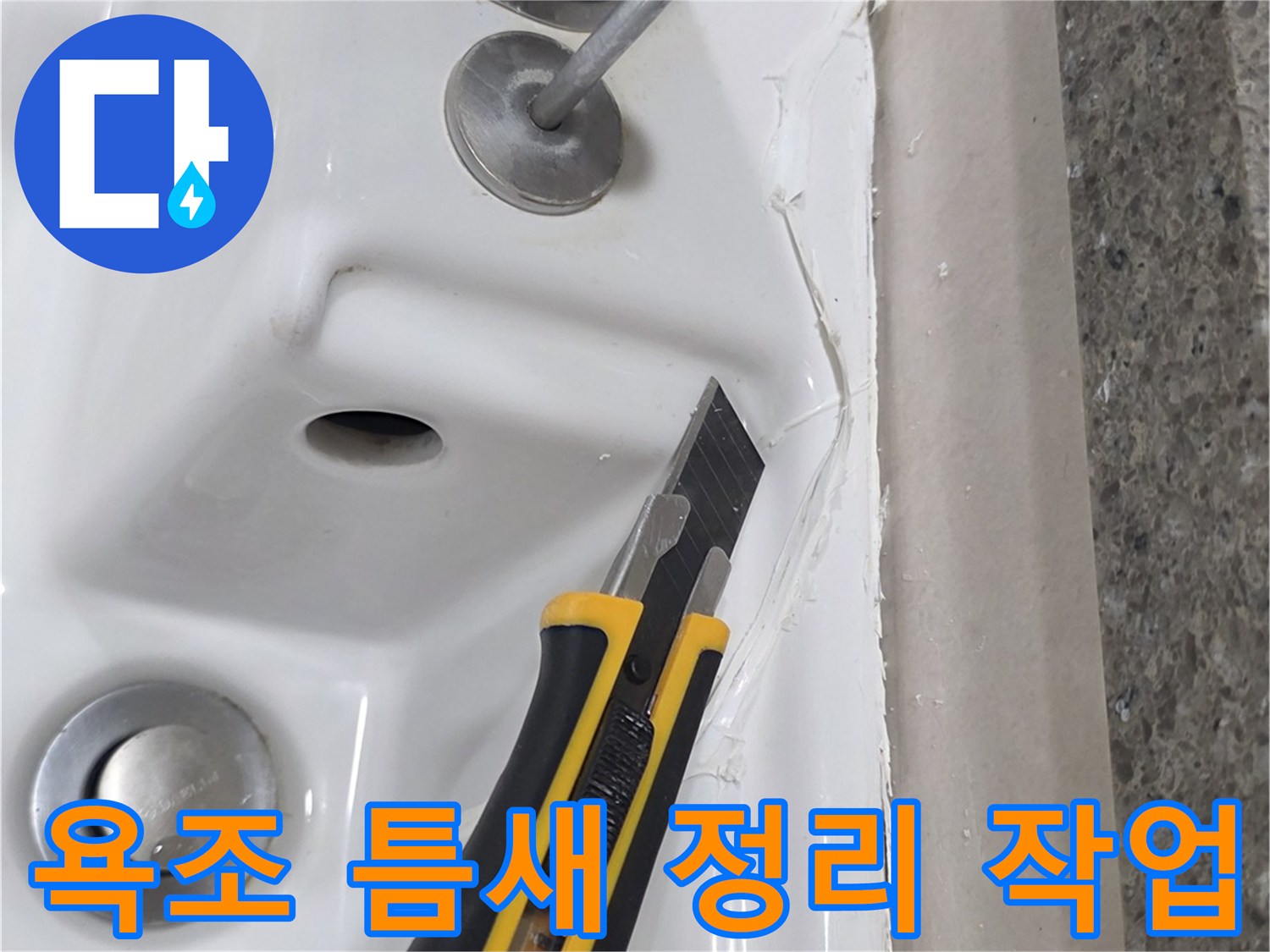 커터칼로-벌어진 욕조 실리콘을 제거하여 누수를 차단하는 과정