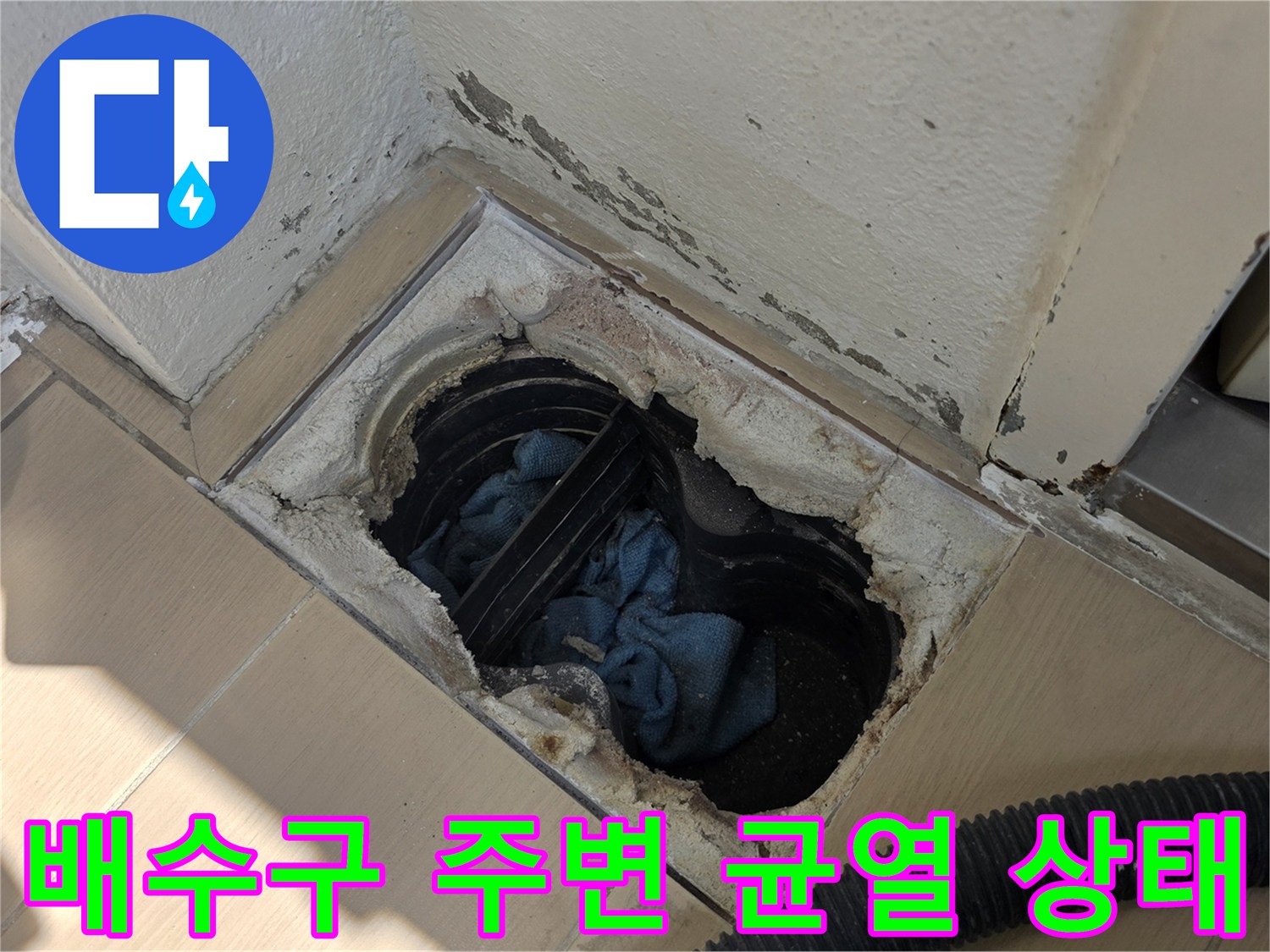 화장실 배수구 유가 주변의 타일 균열과 방수층 손상 부위