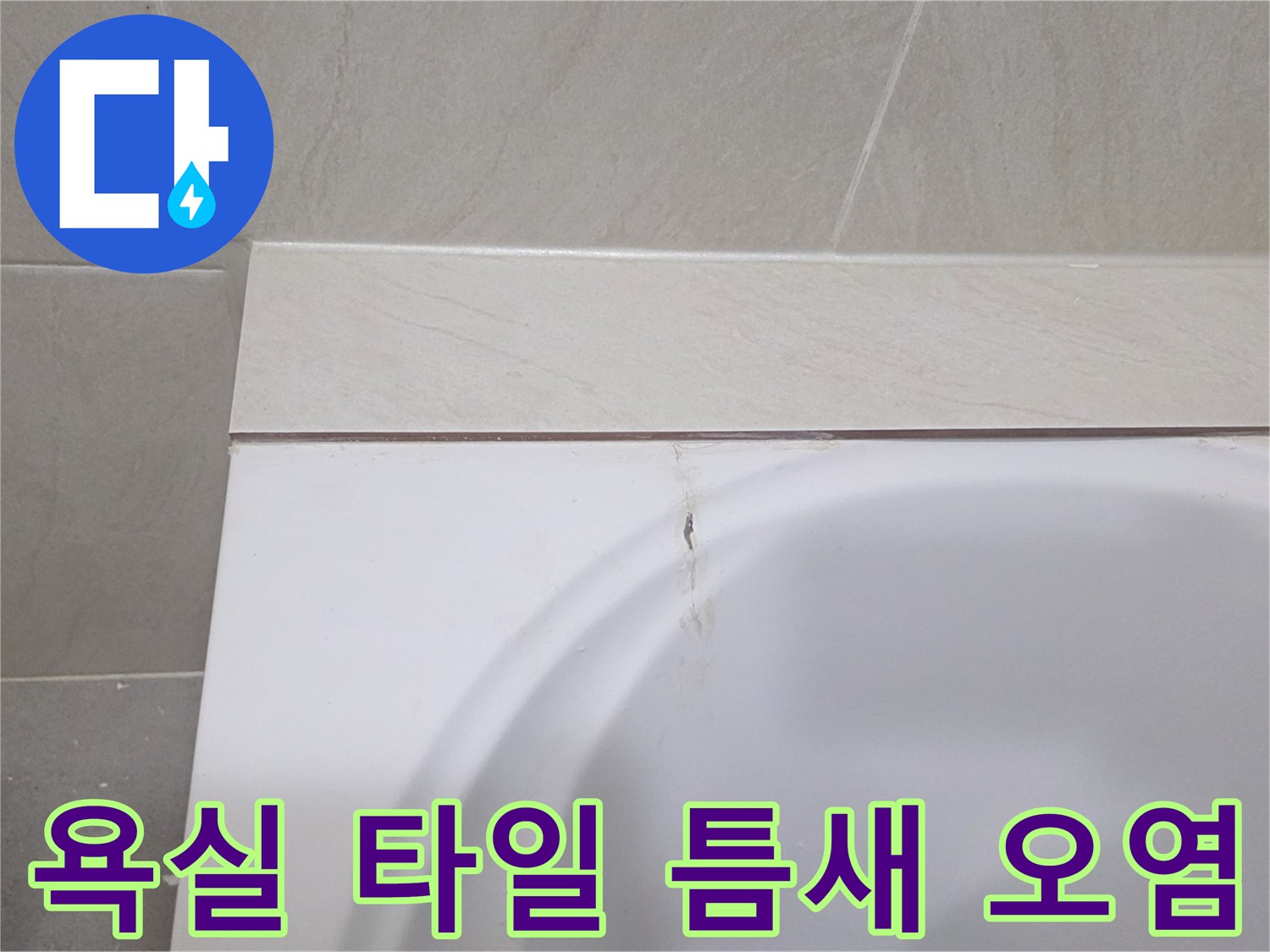 화장실-벽체-타일과-욕조-경계면-오염-상태