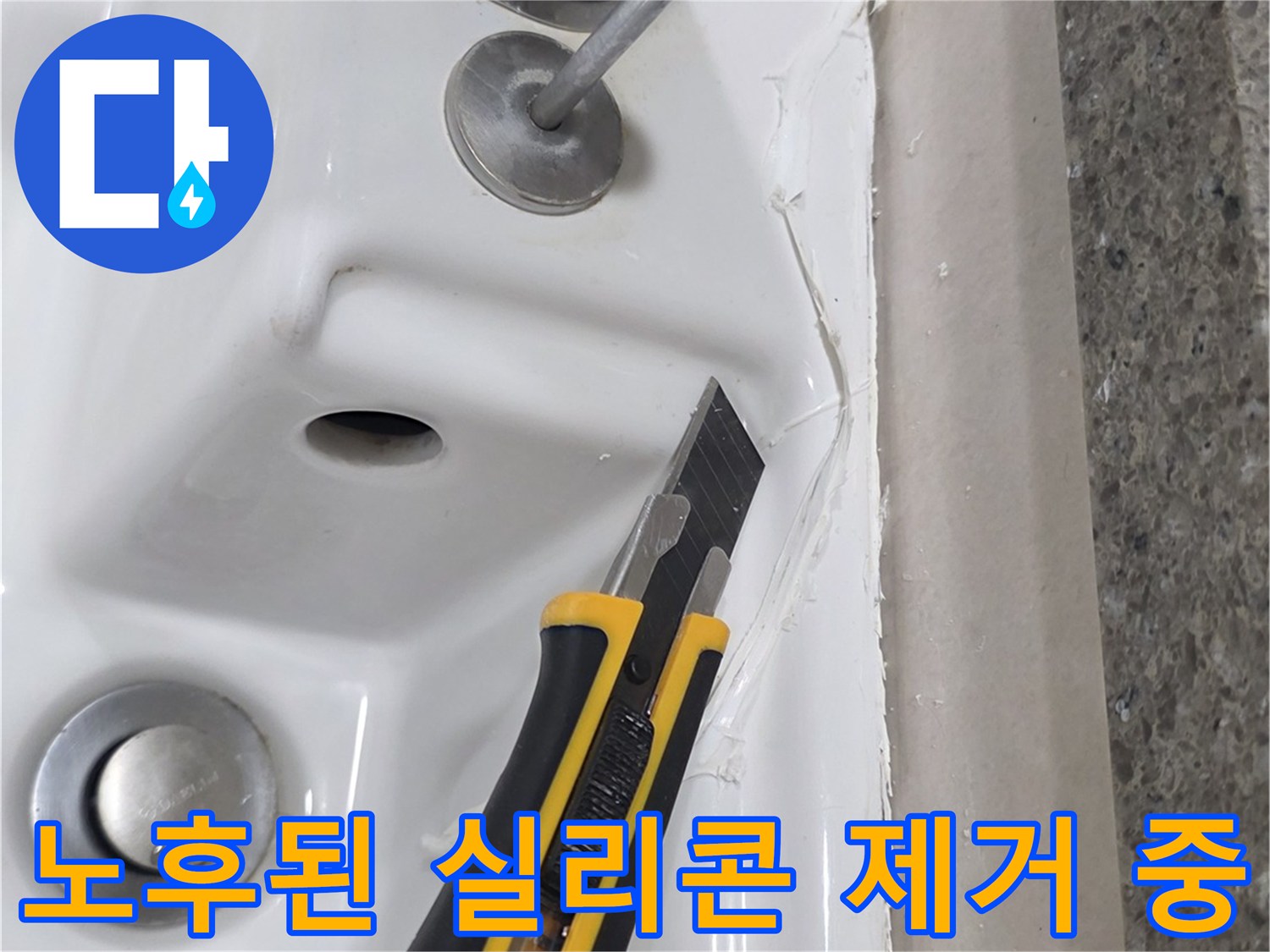 화장실 욕조 틈새의-벌어진 실리콘을 칼로 제거하는 작업자 손