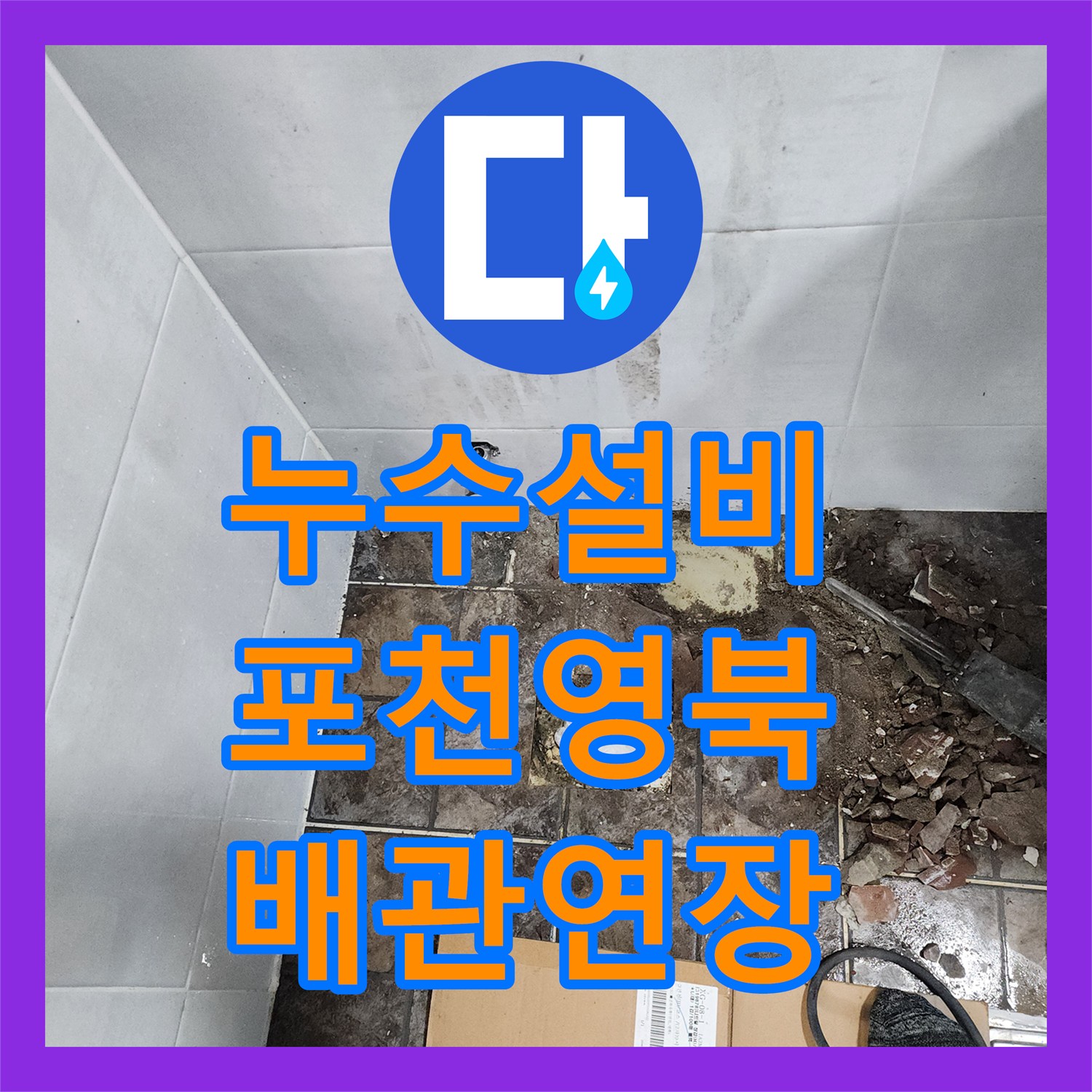 누수설비 변기 뒤쪽 급수관 파손으로 인한 인접 방 누수 해결 경기 포천시 영북면