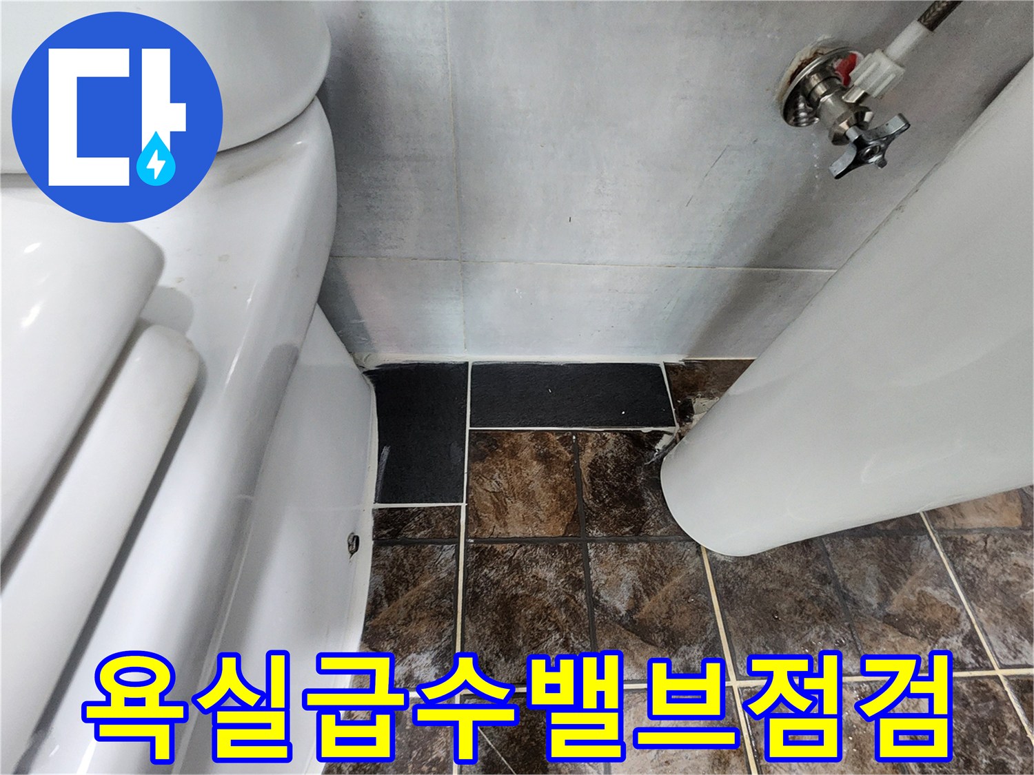 변기-주변-배관-연결-부위와-바닥-타일-근접-촬영