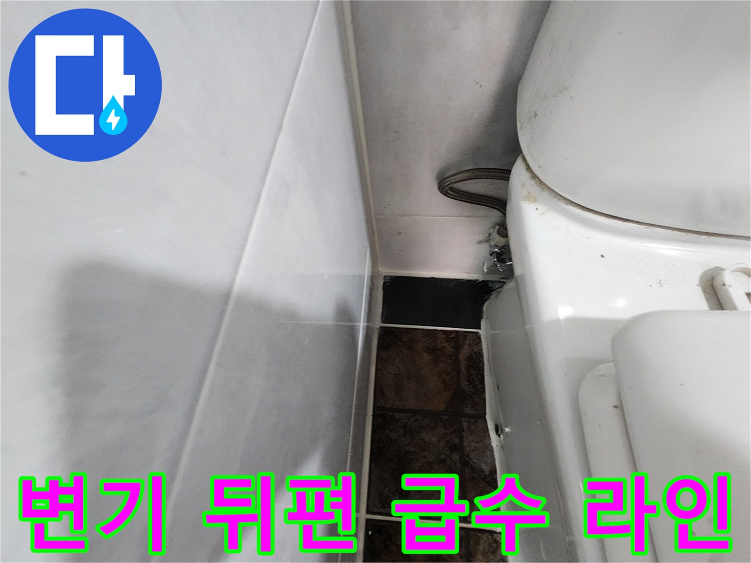 변기 하단과 벽면 타일 사이의 배관 연결 부위