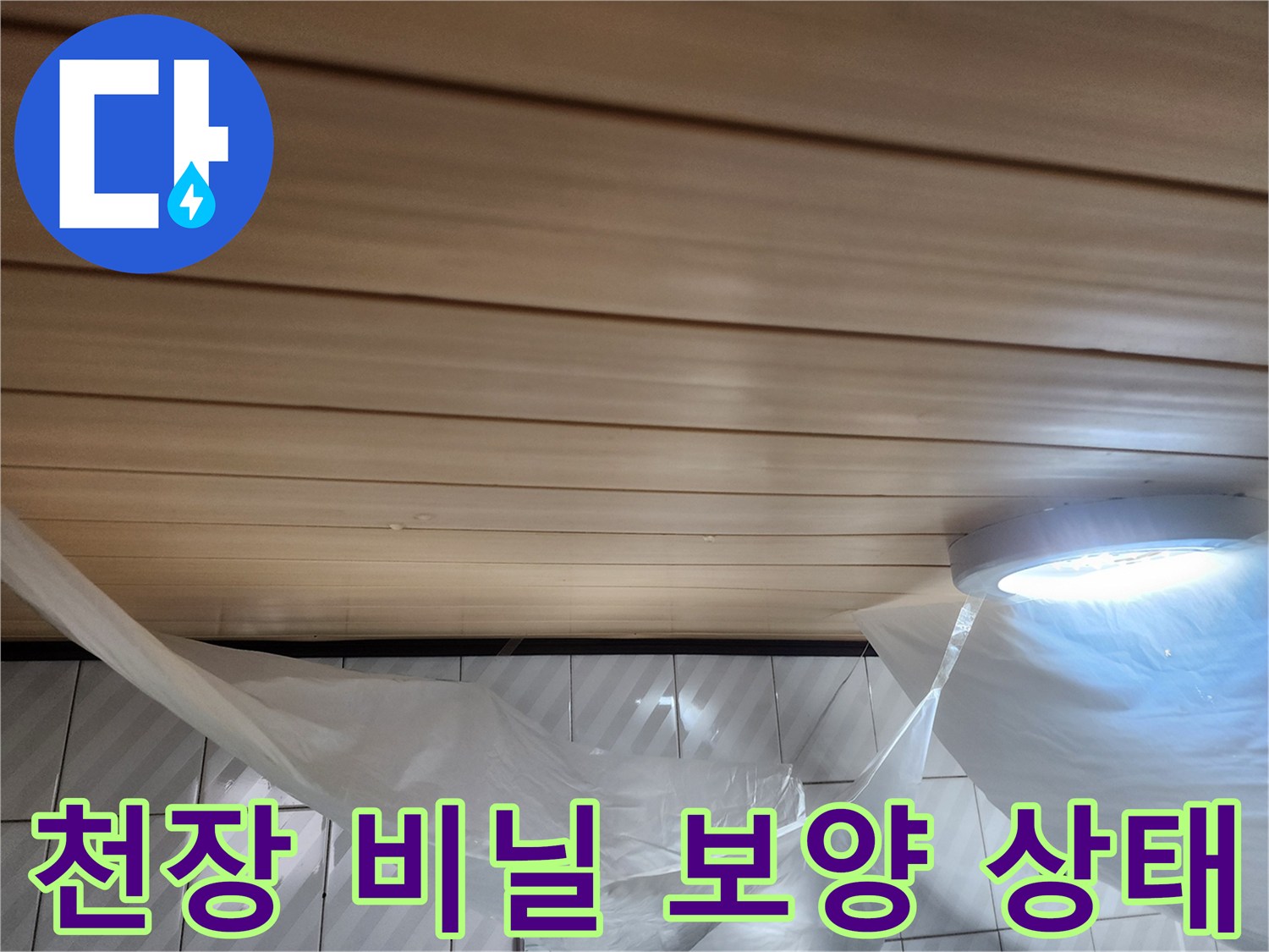 비닐 보양재가 설치된 화장실 천장과 타일 벽면