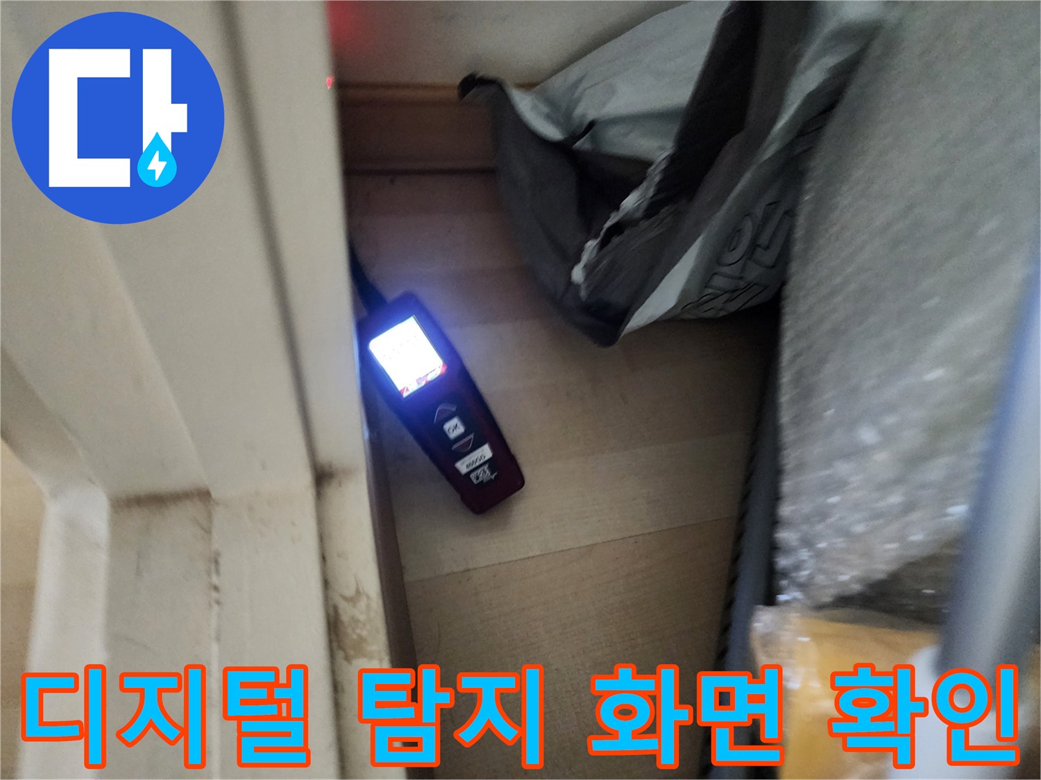 어두운 구석에서 빛나고 있는 누수 측정 장비