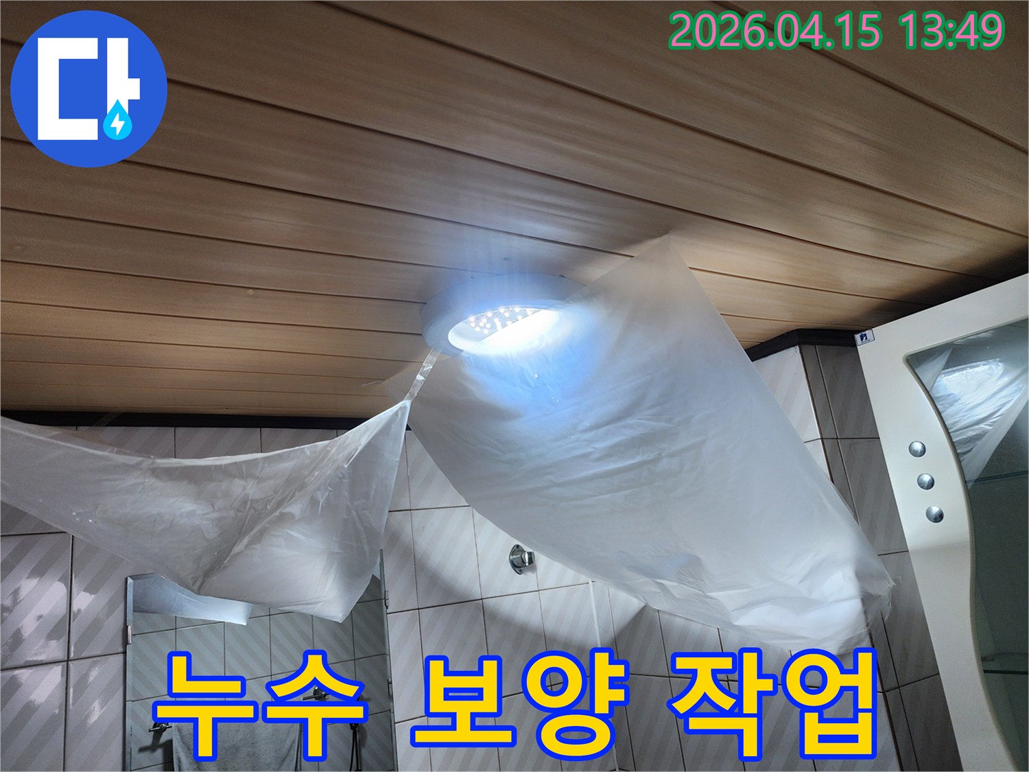 영북면 천보아파트 화장실-천정 누수 현장에서-정확한 탐지를 위한-준비 단계의 사진입니다.