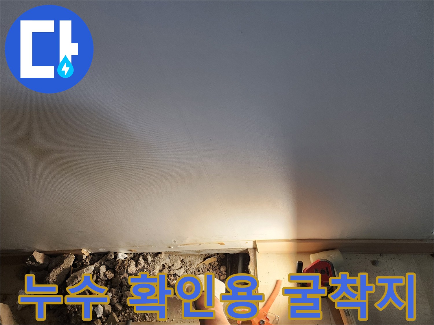 영북면 현장-물샘이 확인된 배관 주변의 젖은 콘크리트층