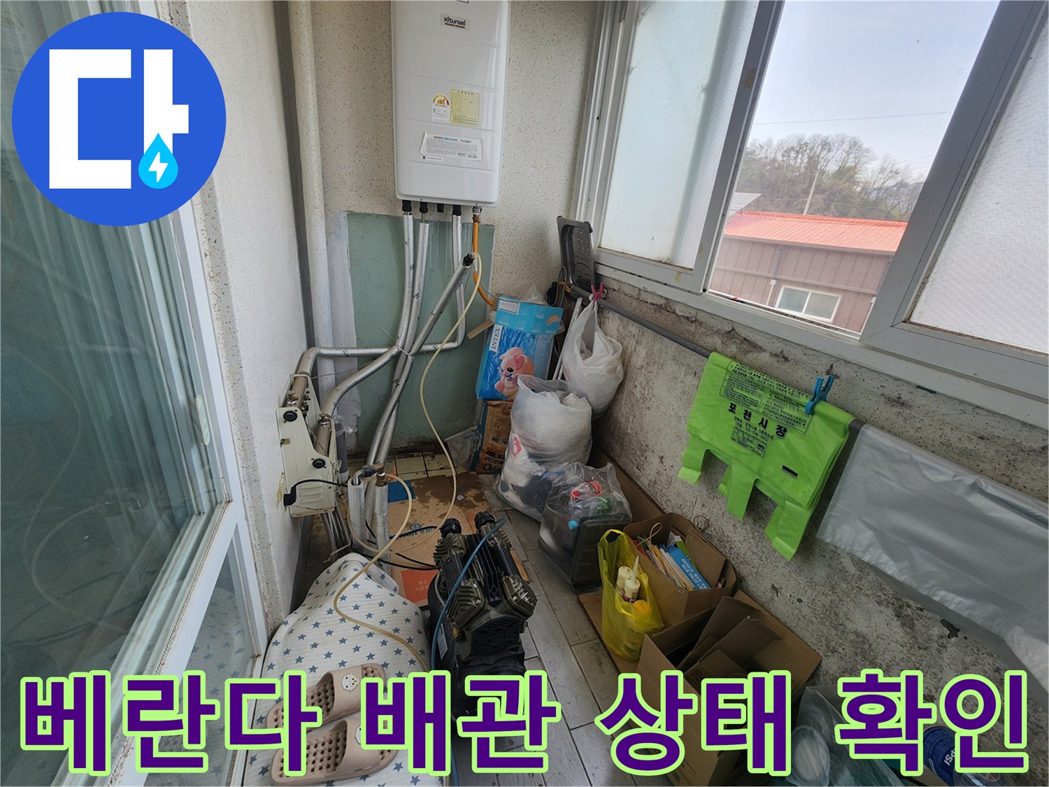포천 영북면 아파트 - 베란다 보일러 배관 및 주변 환경 사진