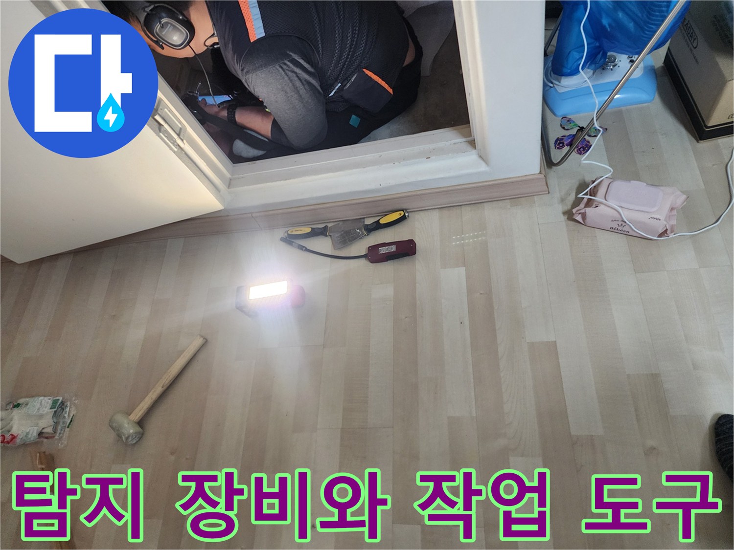 현장 점검을 위해 준비된 열화상 카메라와 청음식 탐지기 및 망치