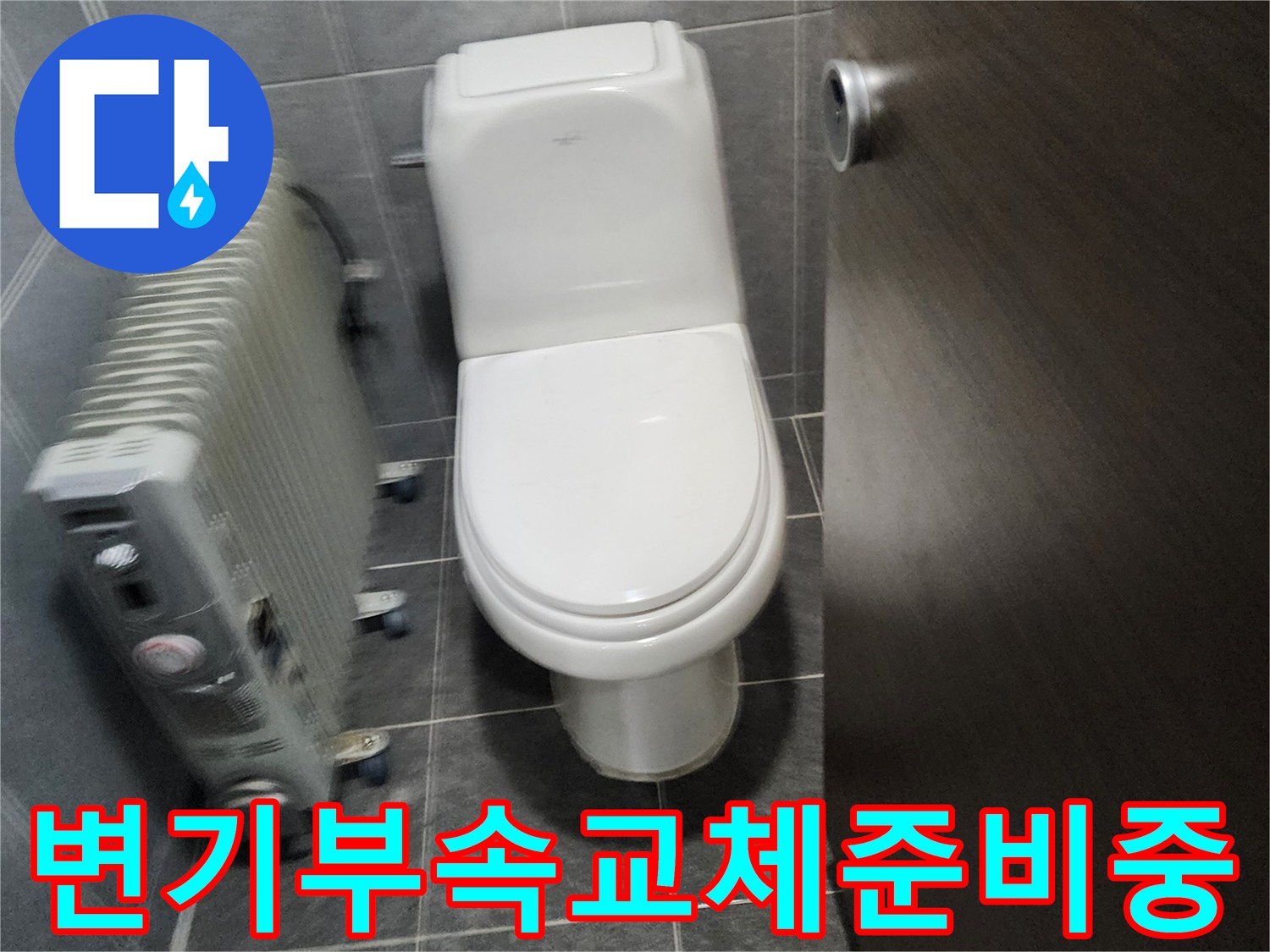 변기 물통 누수 해결을 위한-부속품 교체 작업 준비 현장 사진입니다