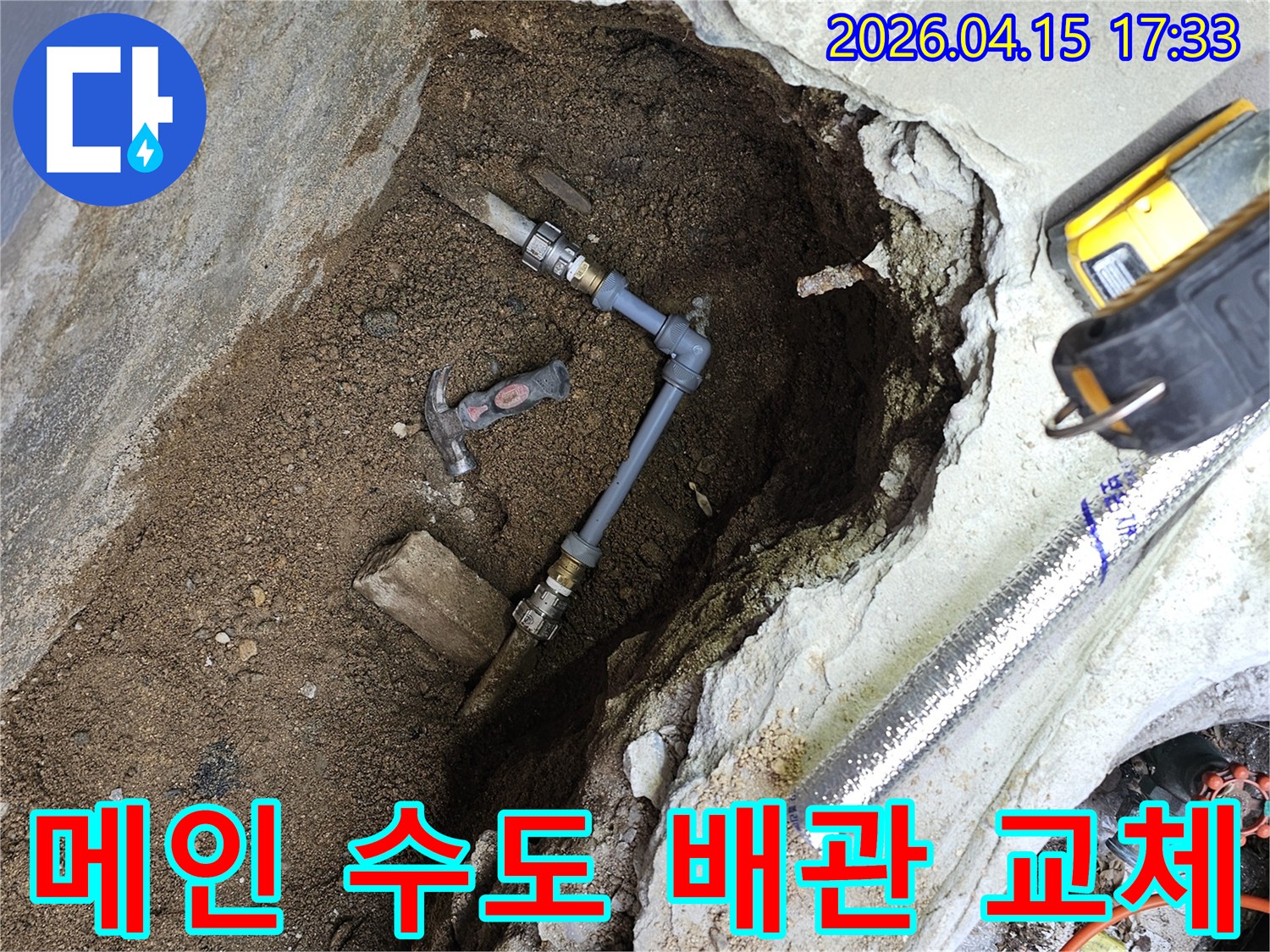 건물의 메인 수도 배관에서 발생한 누수를-새로운 배관으로 교체하여-근본적으로 해결하는 작업 현장입니다