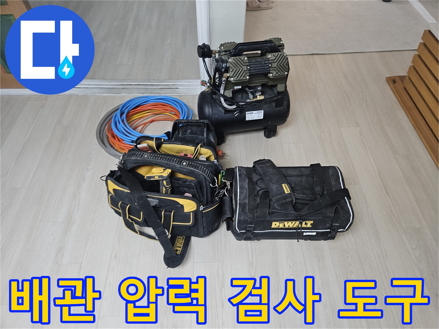 누수 지점을 찾기 위해 준비된 에어 콤프레샤와 공구함