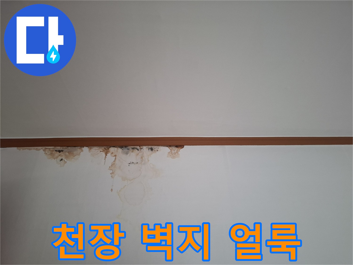 물샘 현상으로-오염된-천장-벽지-부위