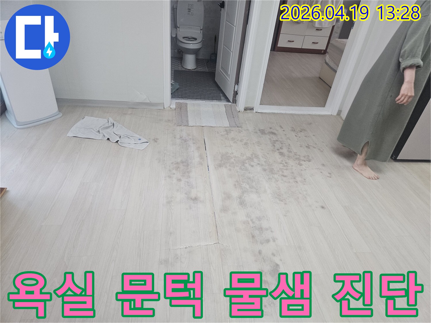 욕실 문턱-주변에서-발생한-물샘 현상으로-누수가-의심되어-진단을-진행하는-현장입니다