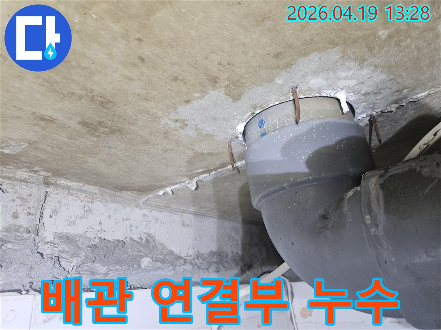 천장 배관의-연결 부위에서-물이 새어 나와-주변이 젖고-녹슨 못이 박혀있는-누수 현장입니다