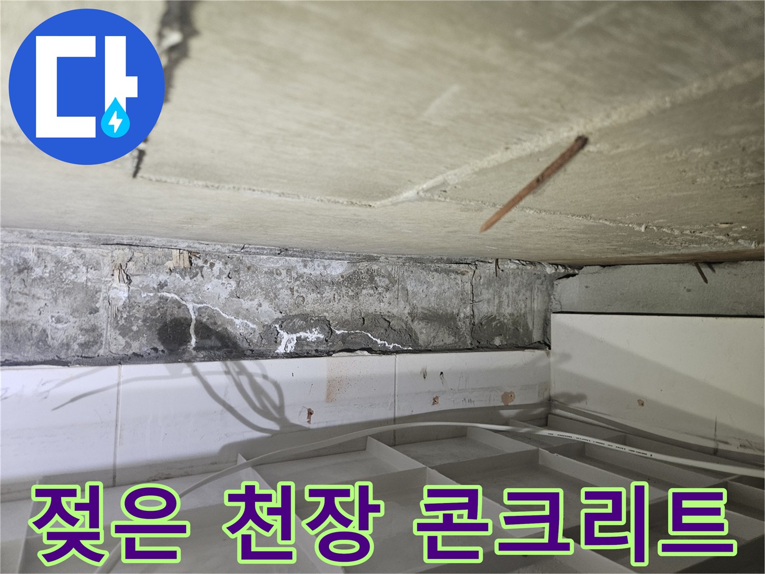 천장-슬래브-콘크리트-표면의-습기-및-오염-상태