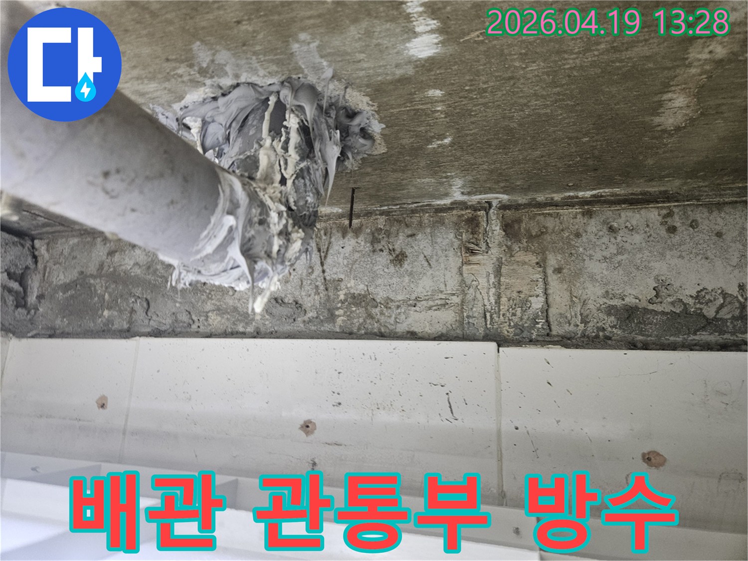 콘크리트 구조물의-배관 관통부에서 발생한-누수를-실링재로 보수하는 현장입니다.