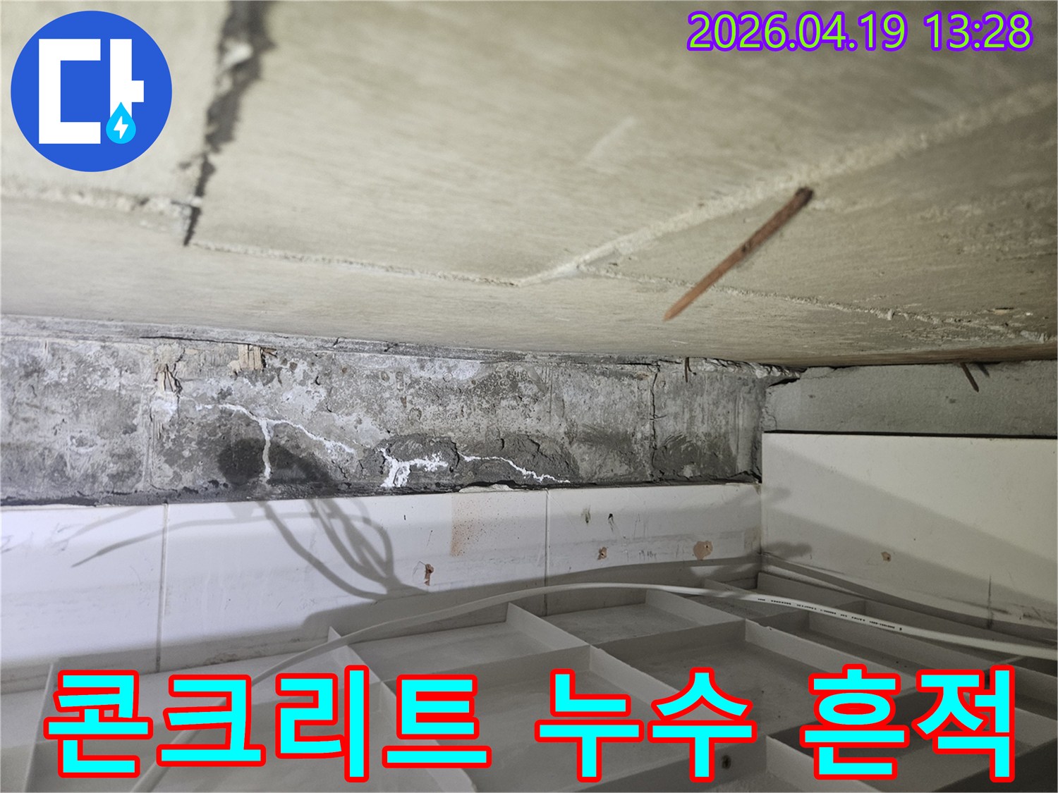 콘크리트 천장과-벽면-경계에서-발견된-누수-흔적-백화현상-그리고-균열-모습