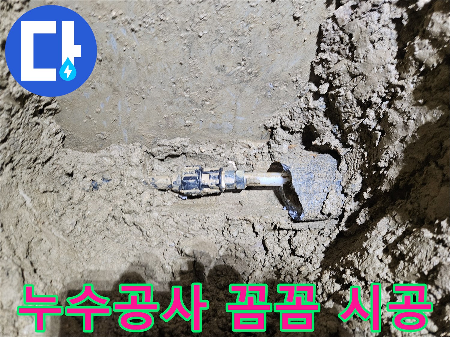 가평-운악청계로에서-진행된-누수공사 현장을-보여주는-이미지입니다-경험 많은-전문가가-꼼꼼하게-시공하여-누수 문제를-해결하는-과정을-담고 있습니다
