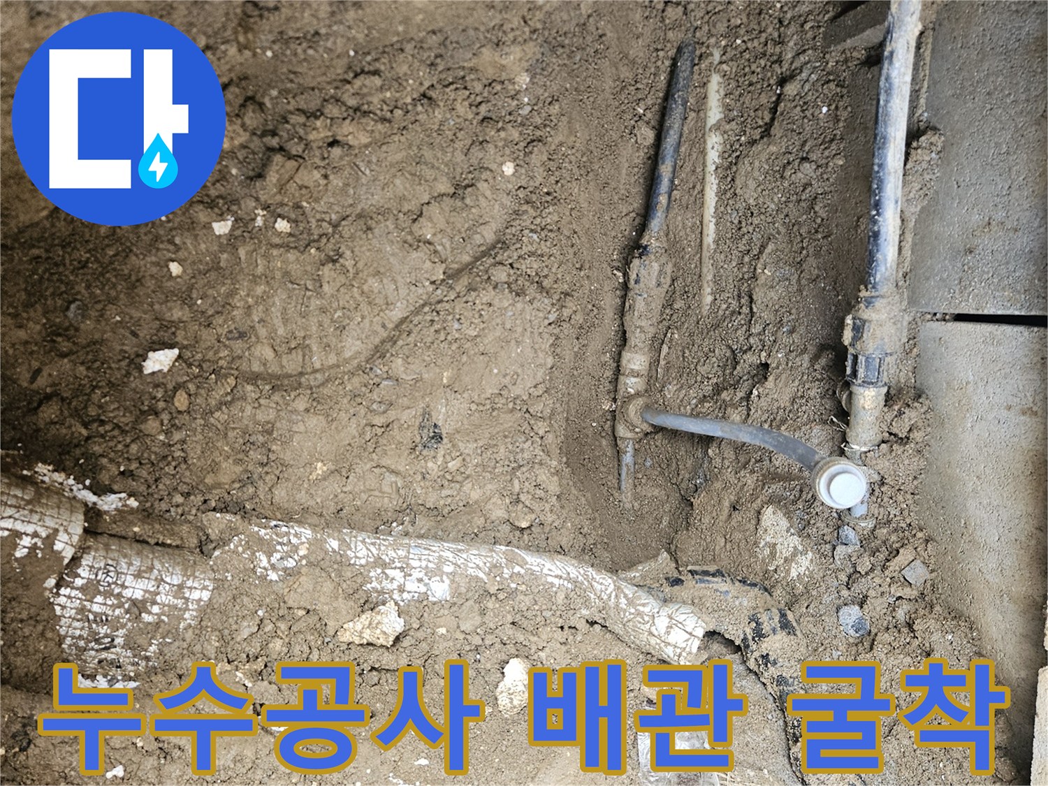 가평 조종면 운악청계로 현장에서-누수공사를 위해-배관 누수 지점을-정확히 굴착하여-문제를 해결하는 모습
