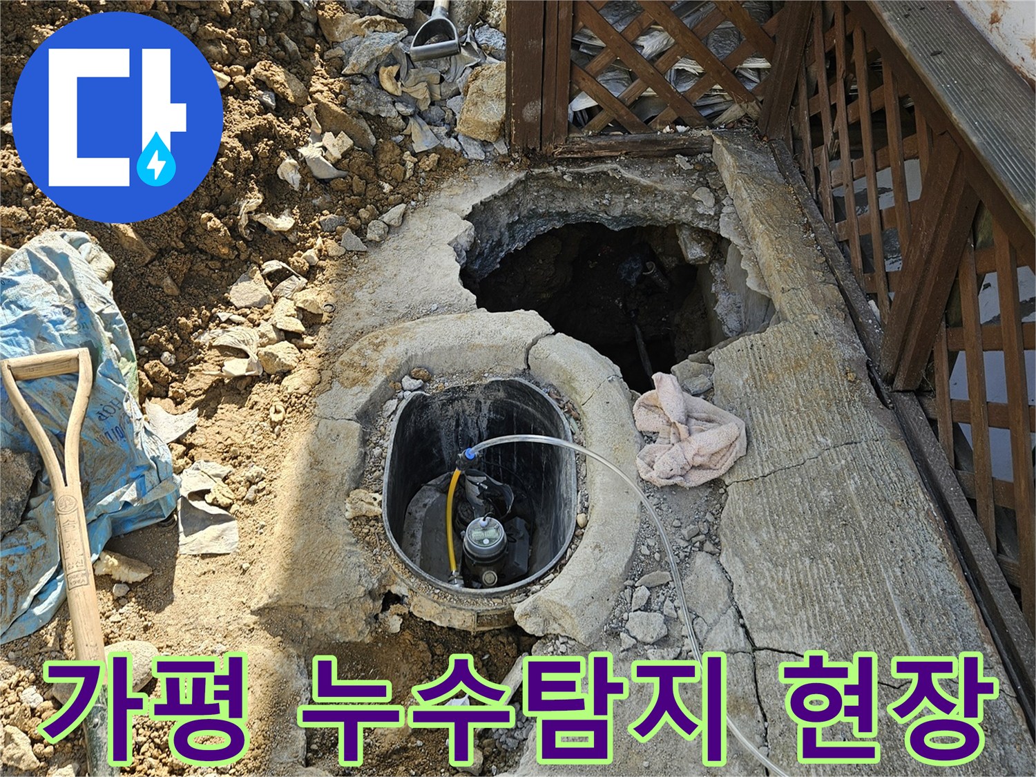 가평-조종면-주택누수-탐지-공사현장-땅파기-배관수리