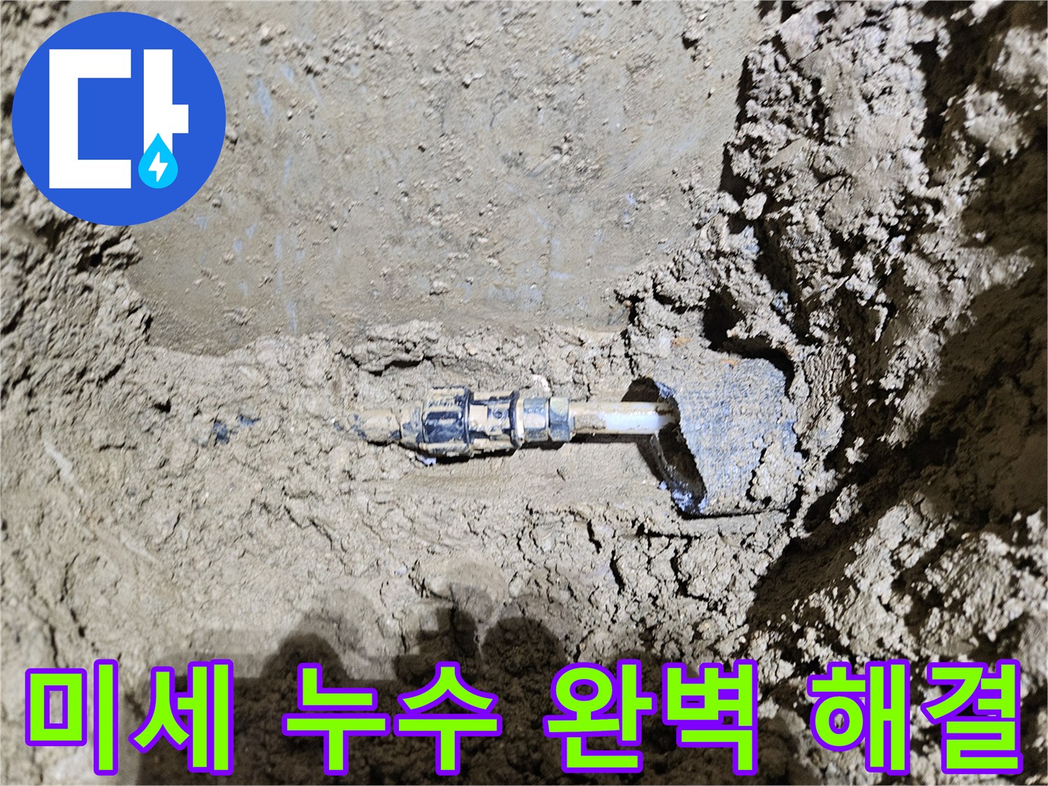가평군-조종면의-미세 누수 현장을-보여주는-이미지입니다-육안으로-찾기 힘든-누수 지점을-전문가가-완벽하게-해결하는-과정을-담고 있습니다