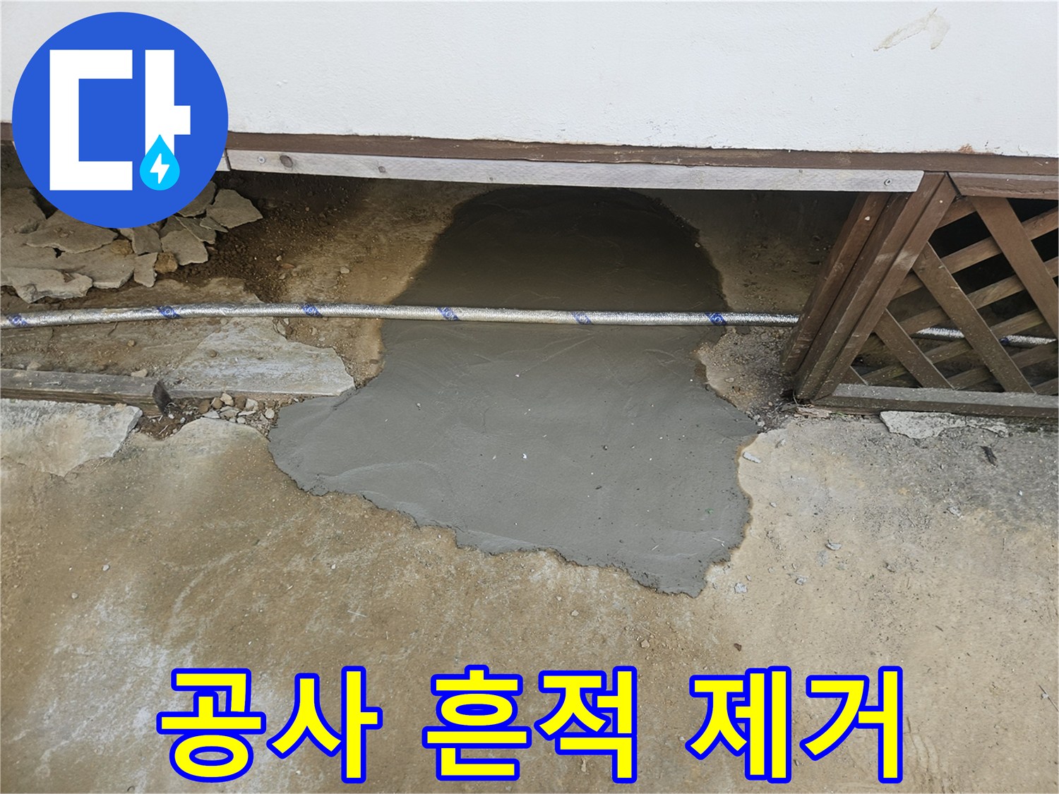 꼼꼼한 누수 공사 후-주변 환경까지 고려한-완벽한 시멘트 마감 처리