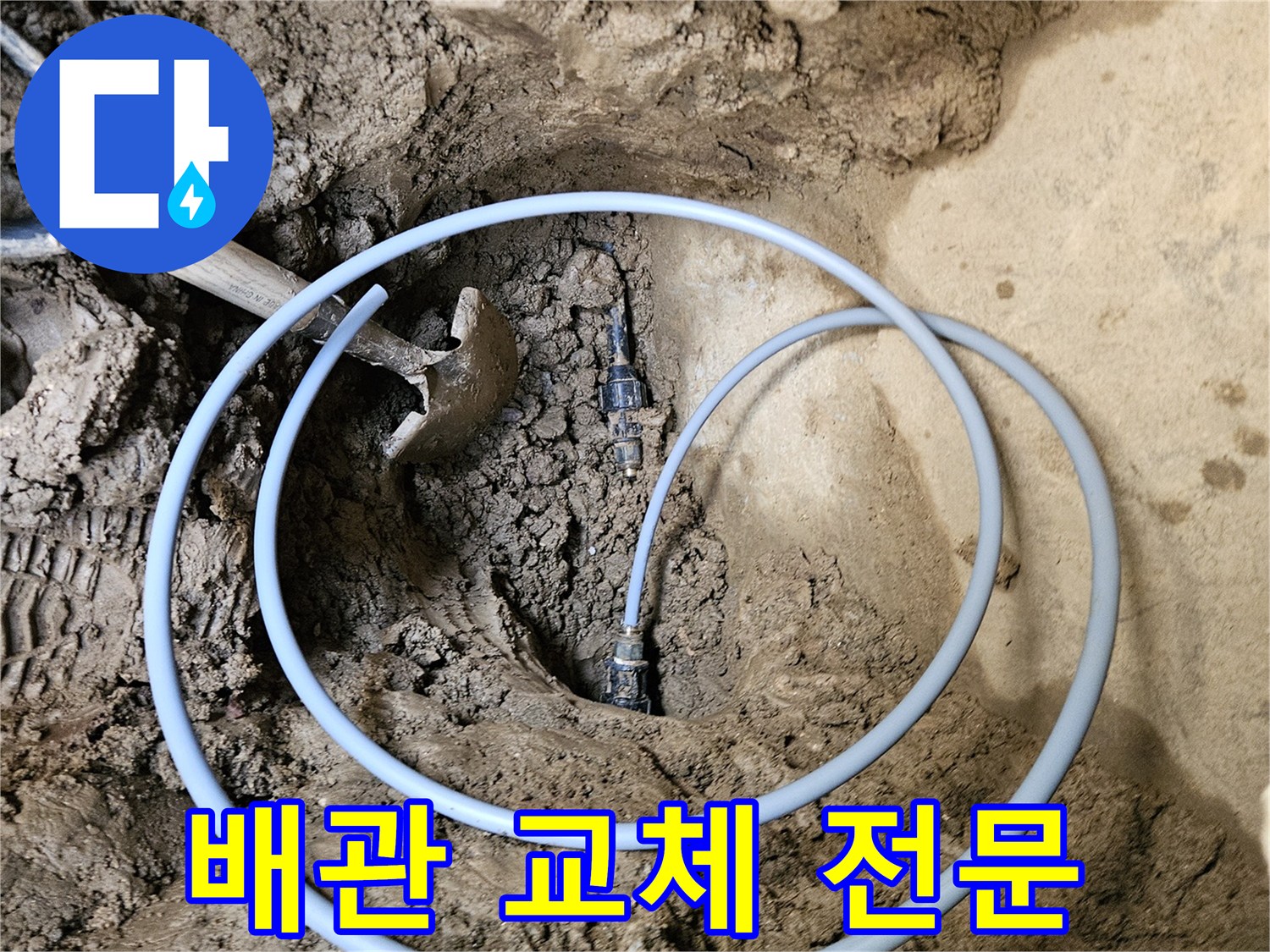 노후 배관 교체- 안전한 물 공급을 위한- 필수 작업