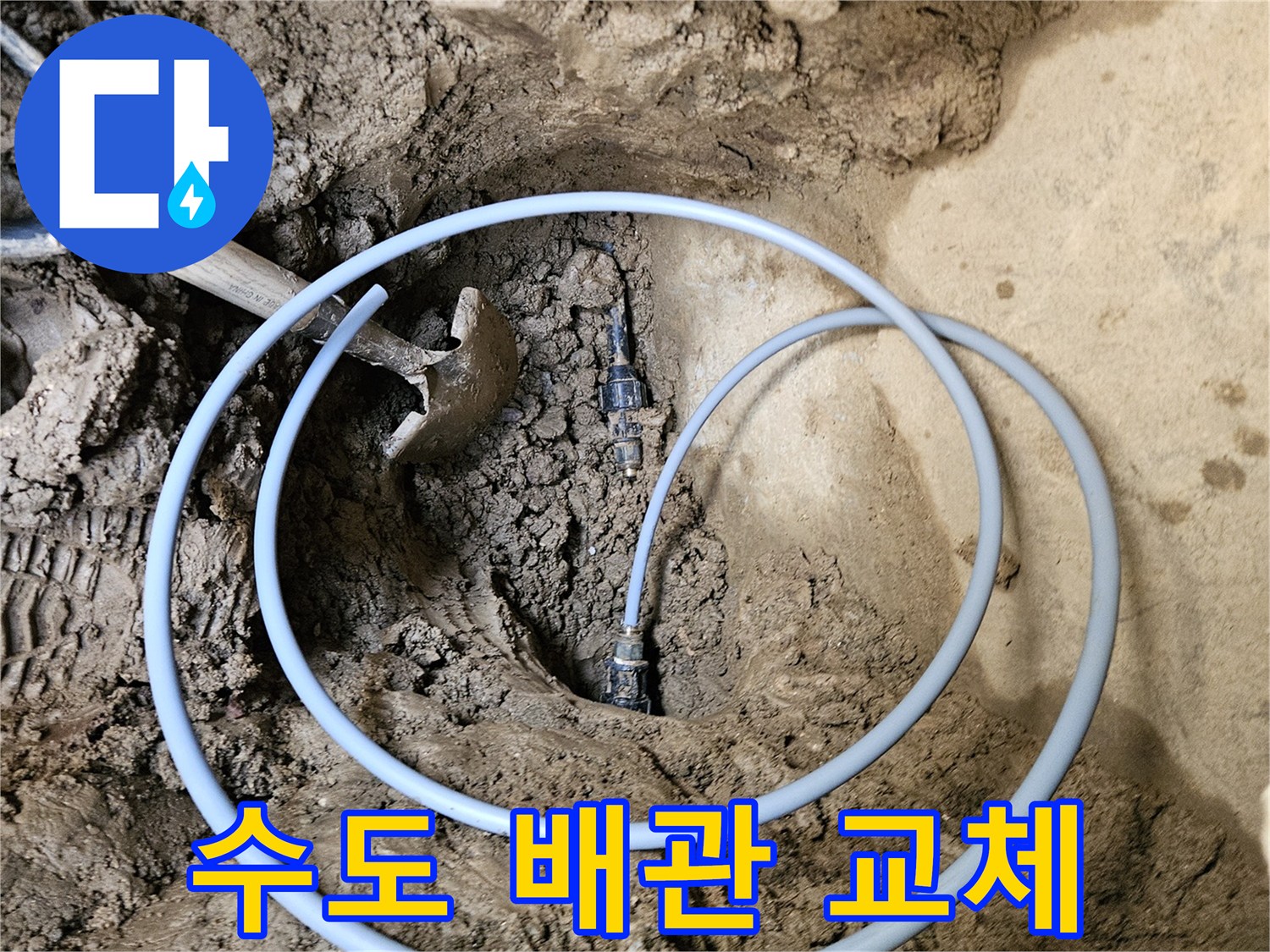 누수 문제 해결- 배관 교체- 전문 기술 시공