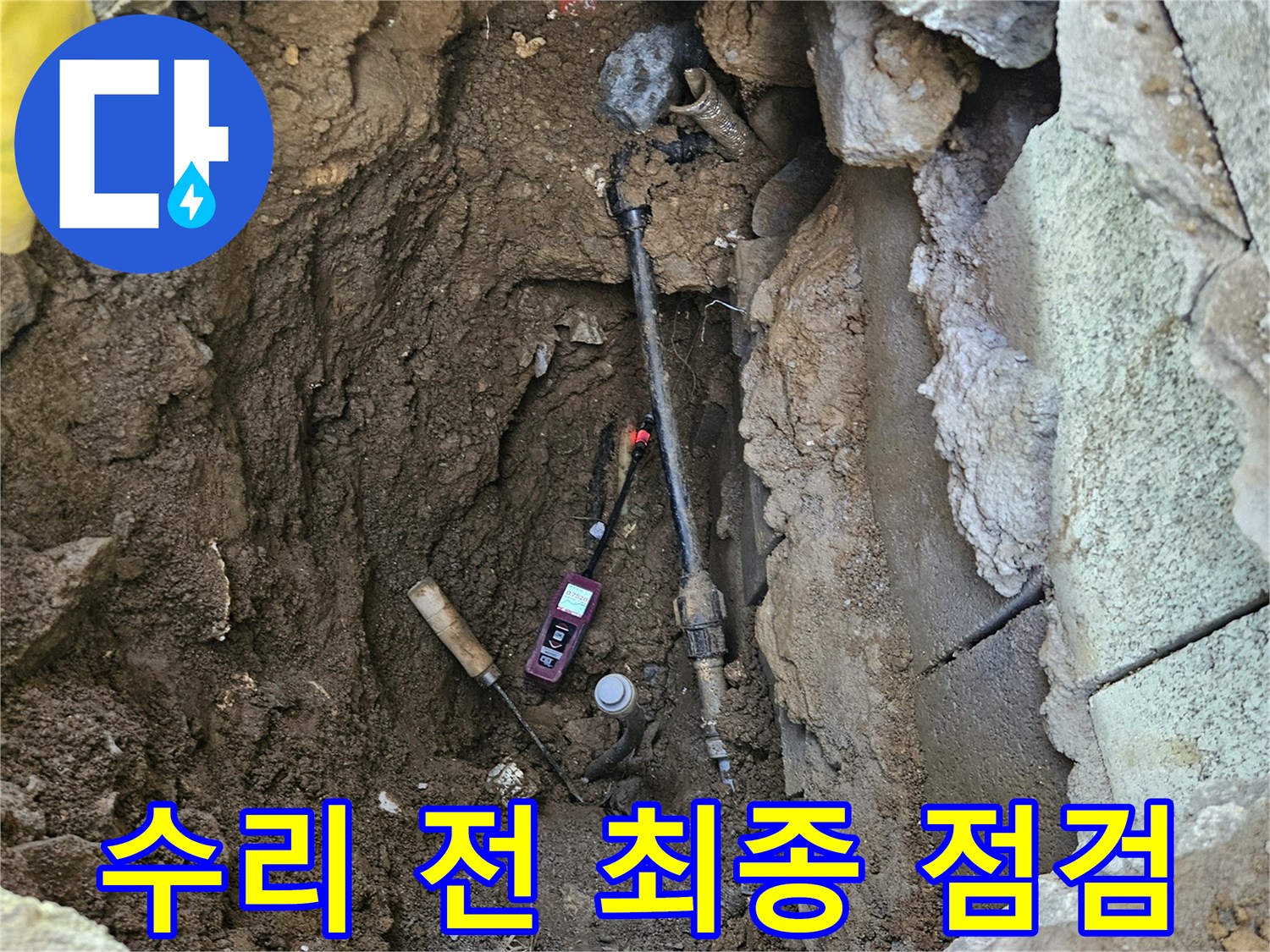 누수-배관-수리-작업을-시작하기-전-모든-준비-상황을-최종적으로-점검하는-모습