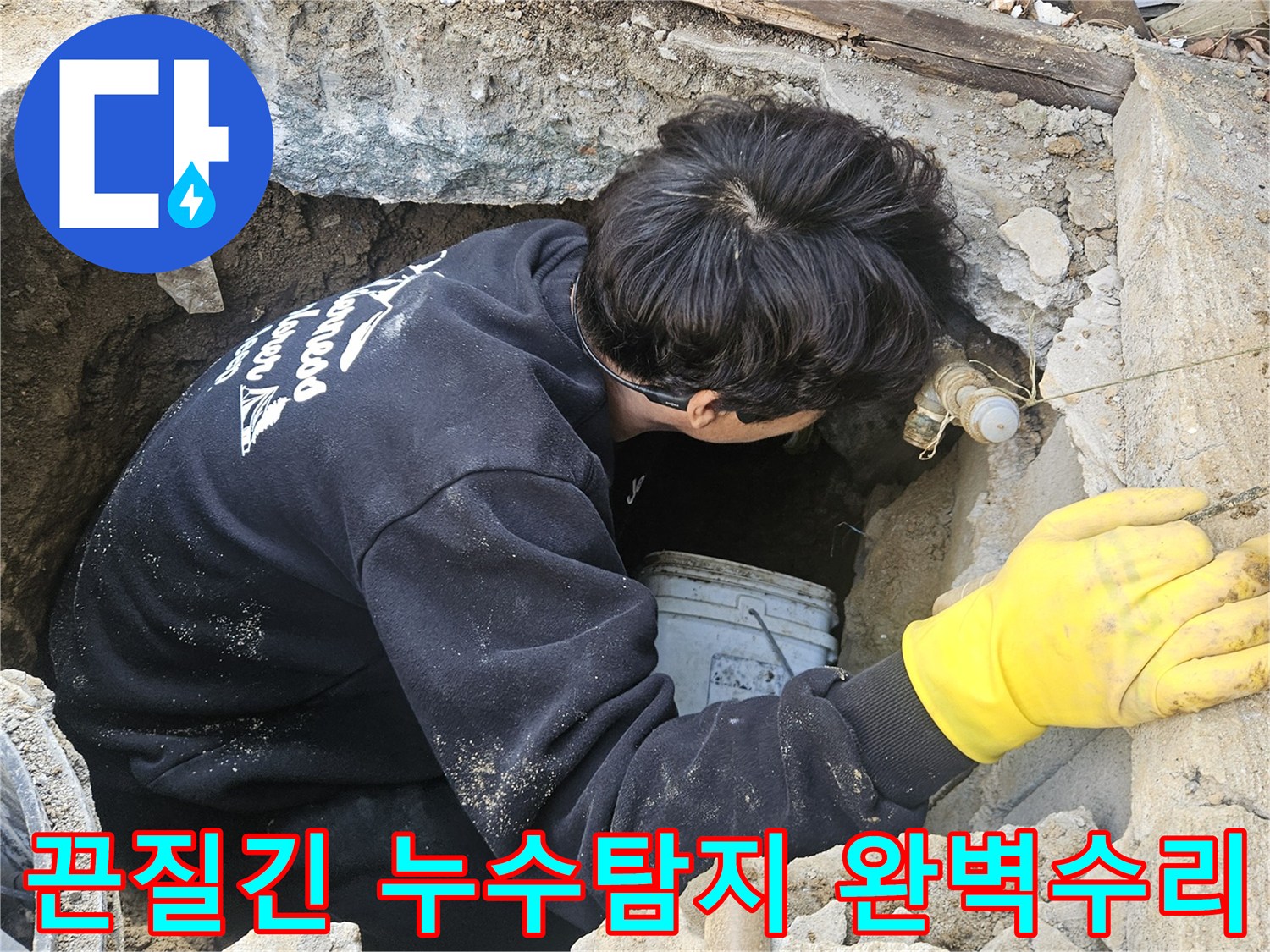 누수-엔지니어가-좁고-깊은-구멍-안에서-완벽한-수리를-위해-끈질기게-누수-지점을-탐지하고-있는-모습