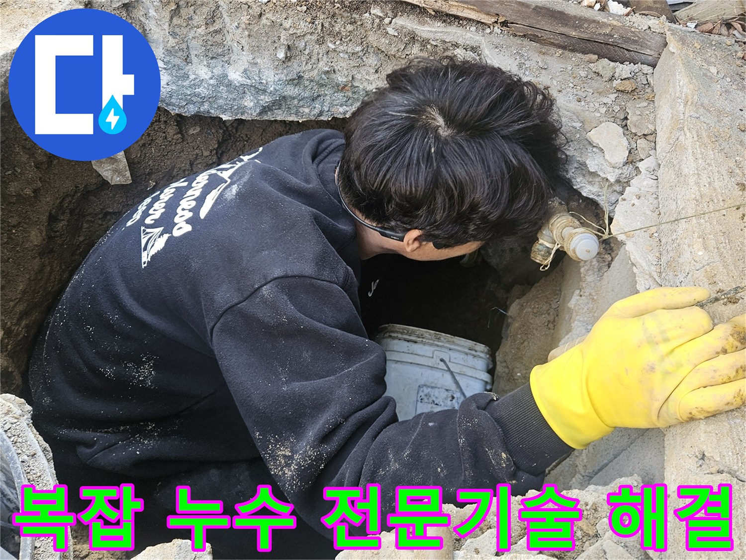 누수-엔지니어가-좁고-깊은-구멍-안에서-전문-기술을-활용하여-복잡한-누수-지점을-정확히-탐지하고-수리하는-모습