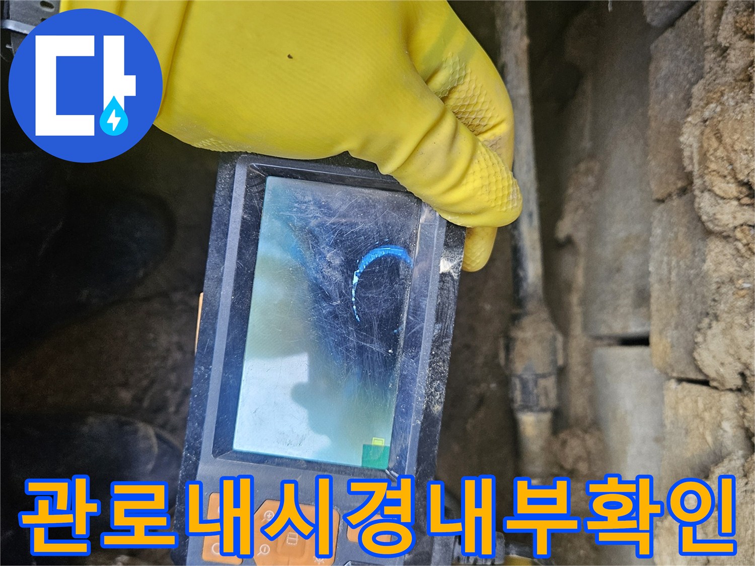 누수 전문가가-배관 내시경 장비로-관로 내부를-세밀하게 검사하며-누수 지점을-찾아내는-과정을-담은-사진입니다