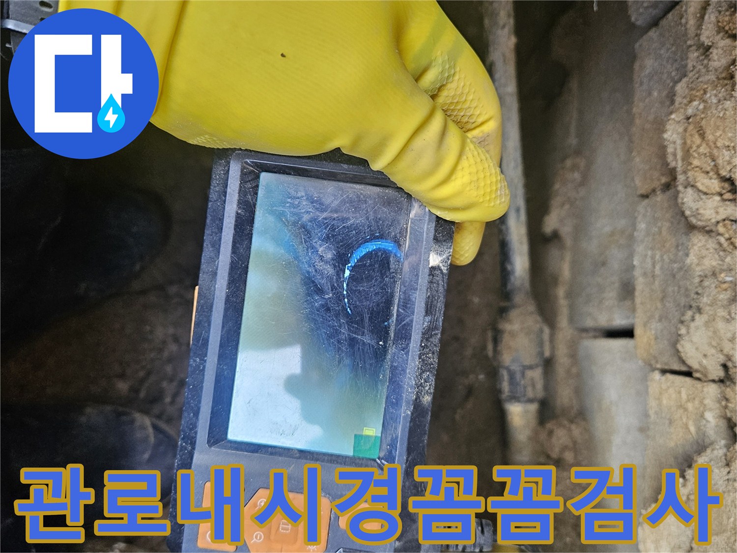 누수 전문가가-배관 내시경 장비로-관로 내부를-세밀하게 검사하며-누수 지점을-찾아내는-과정을-담은-사진입니다