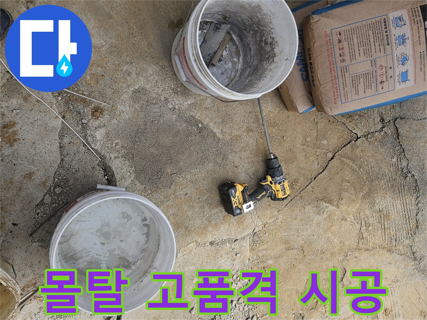 누수 전문가의 현장에서-고품격 마감을 위한-몰탈 재료를 준비하는 과정입니다.