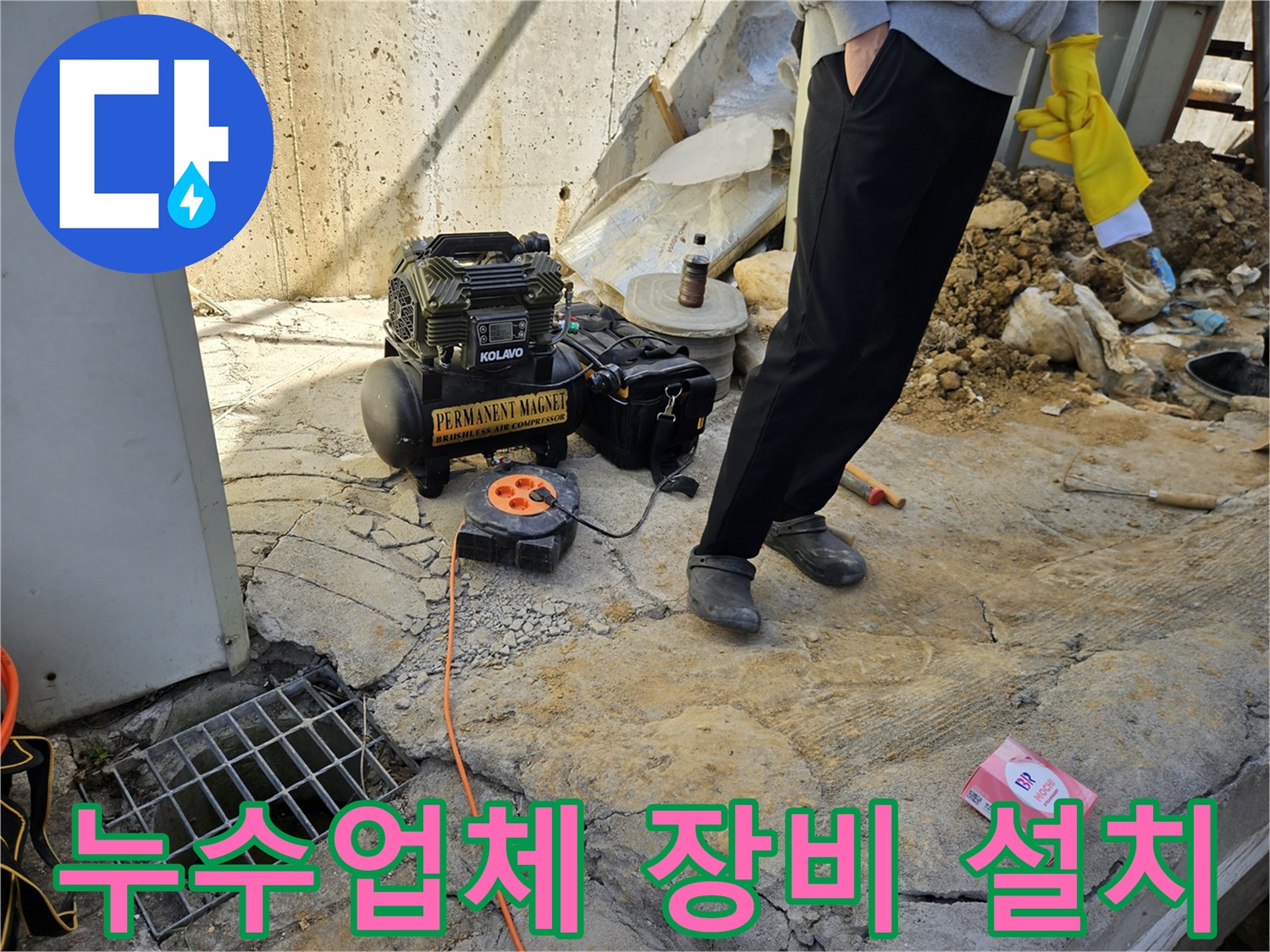 누수 현장에서-누수탐지-업체-엔지니어가-공압기와-전원-장치를-설치하는-모습