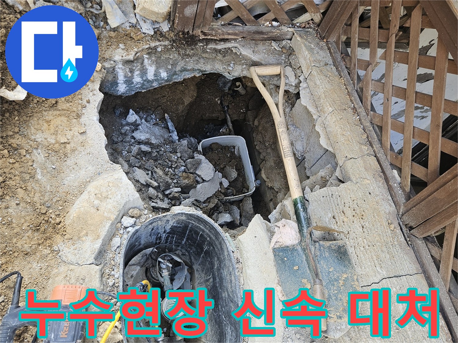 누수 현장에서-신속하게 대처하고-작업을 진행하는-모습입니다