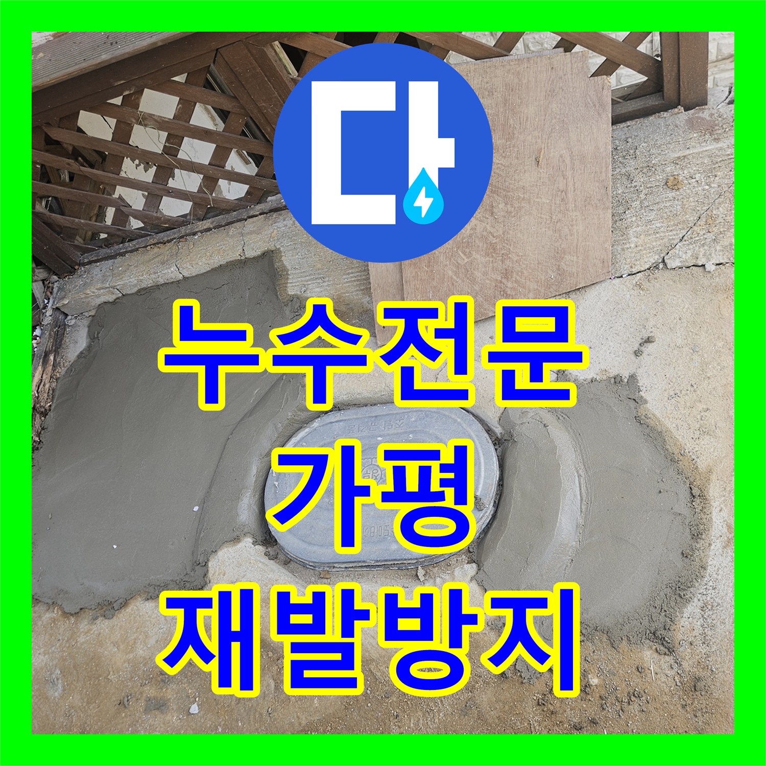 누수전문업체, 수도관 누수, 정확한 위치 파악 후 신속하게 처리 - 가평군
