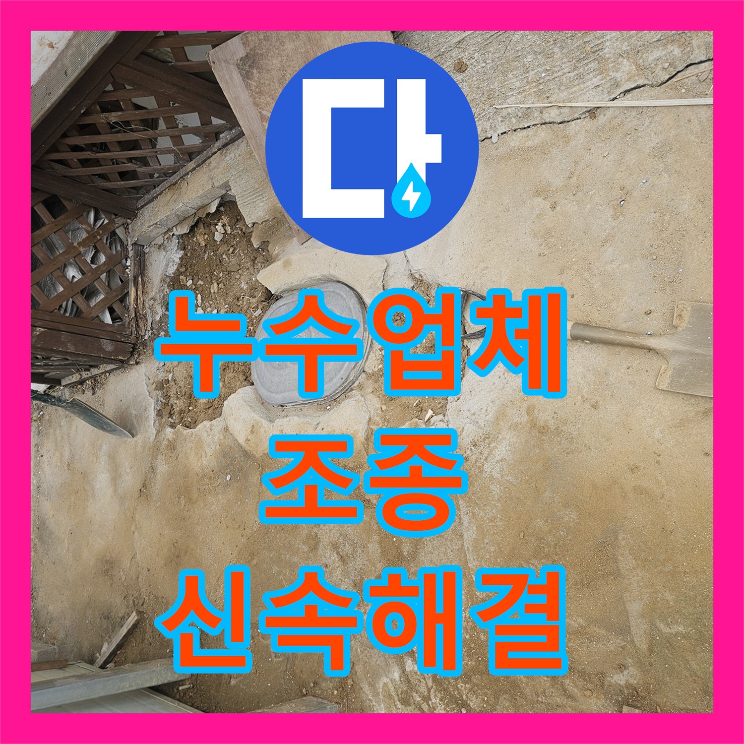 누수탐지업체, 외부 수도관 누수, 정확한 진단과 신속한 공사로 마무리 - 조종면